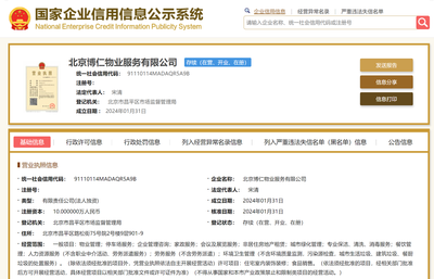華仁物業(yè)在京設立新物業(yè)服務公司，拓展企業(yè)管理與商務咨詢業(yè)務
