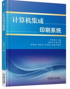 計(jì)算機(jī)集成印刷系統(tǒng) 系統(tǒng)集成的典范與實(shí)踐